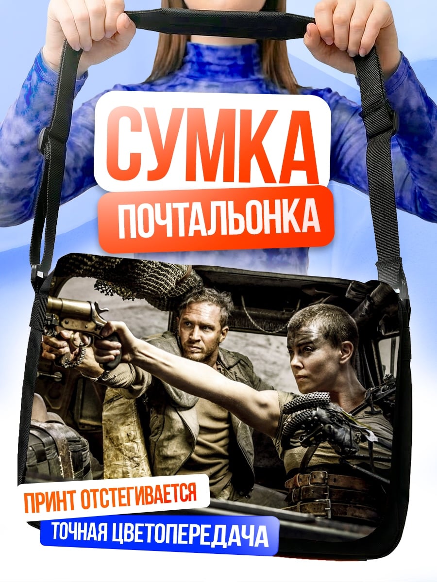 Сумка-почтальонка Макс и Фуриоса