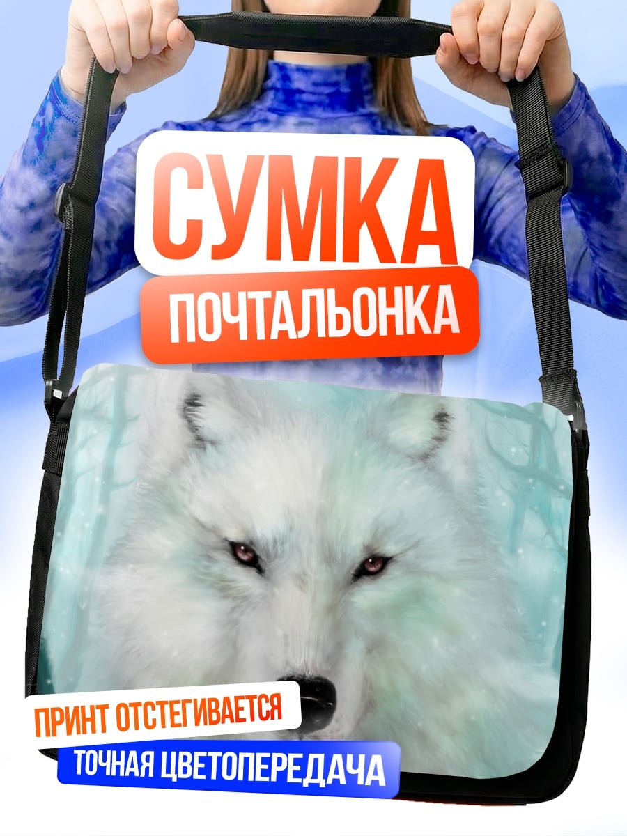 Сумка-почтальонка Белый волк