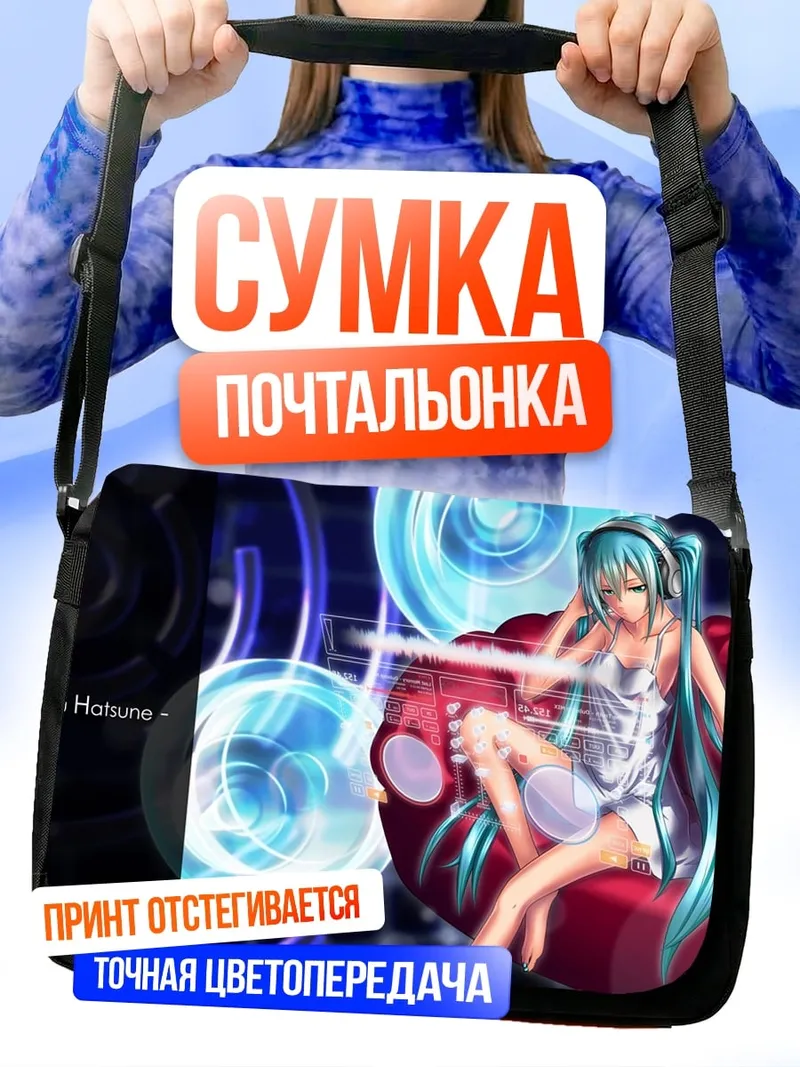 Сумка-почтальонка Мику слушает музыку