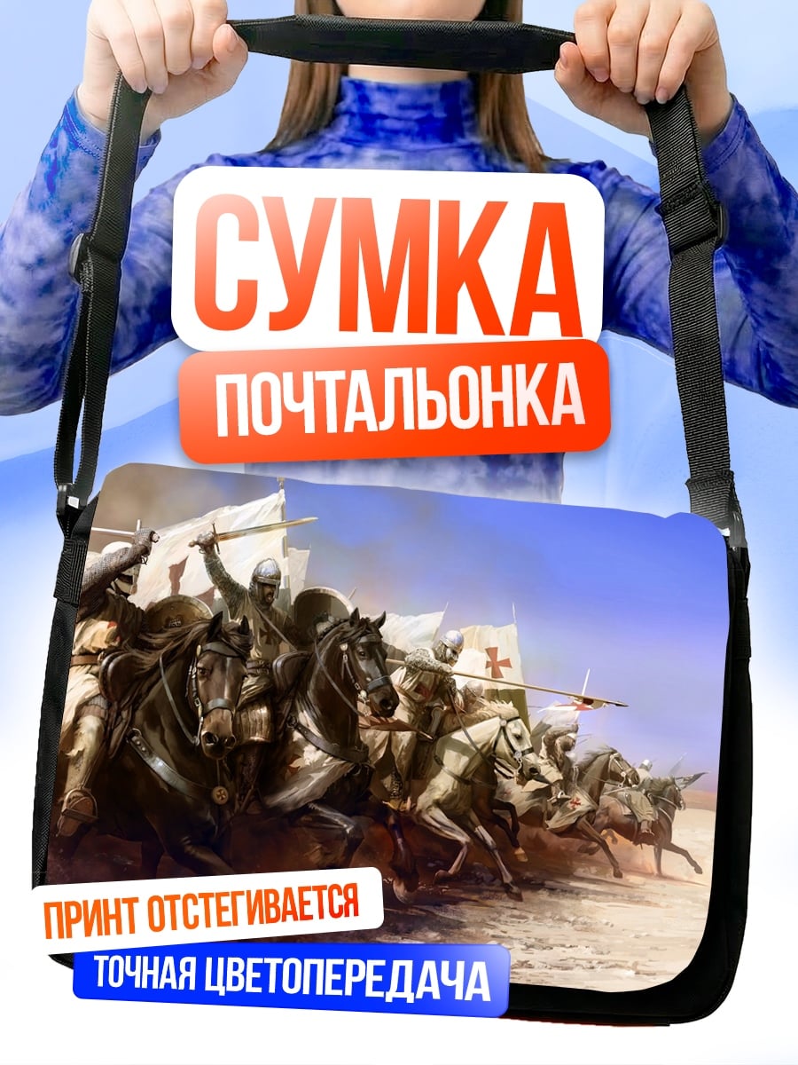 Сумка-почтальонка Рыцари в атаке