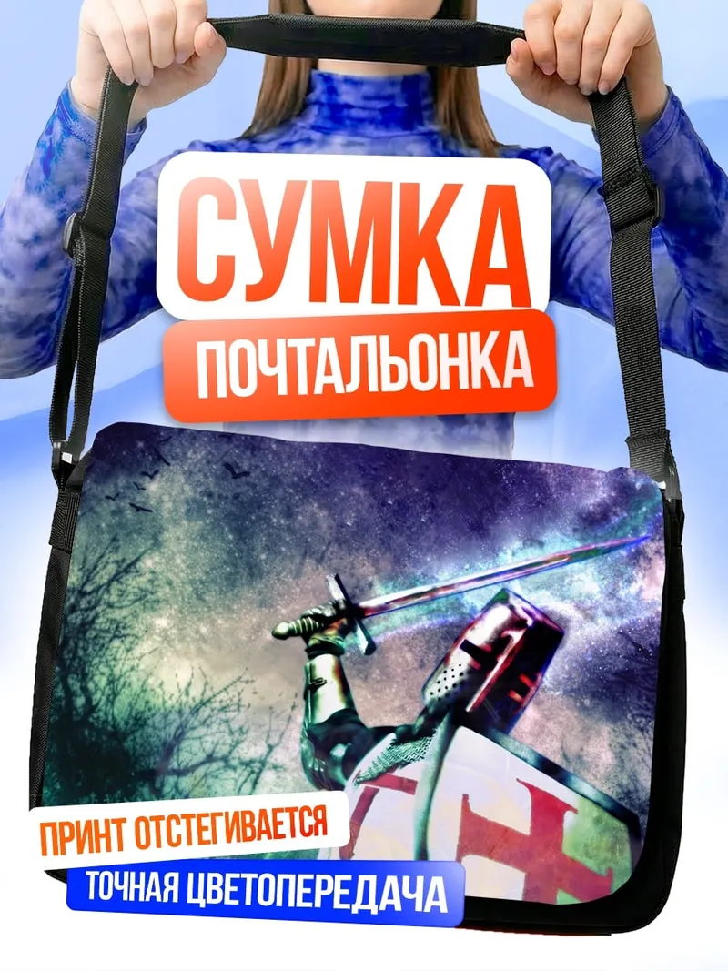 Сумка-почтальонка Рыцарь с мечом