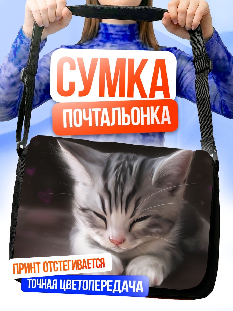 Сумка-почтальонка Спящий котенок