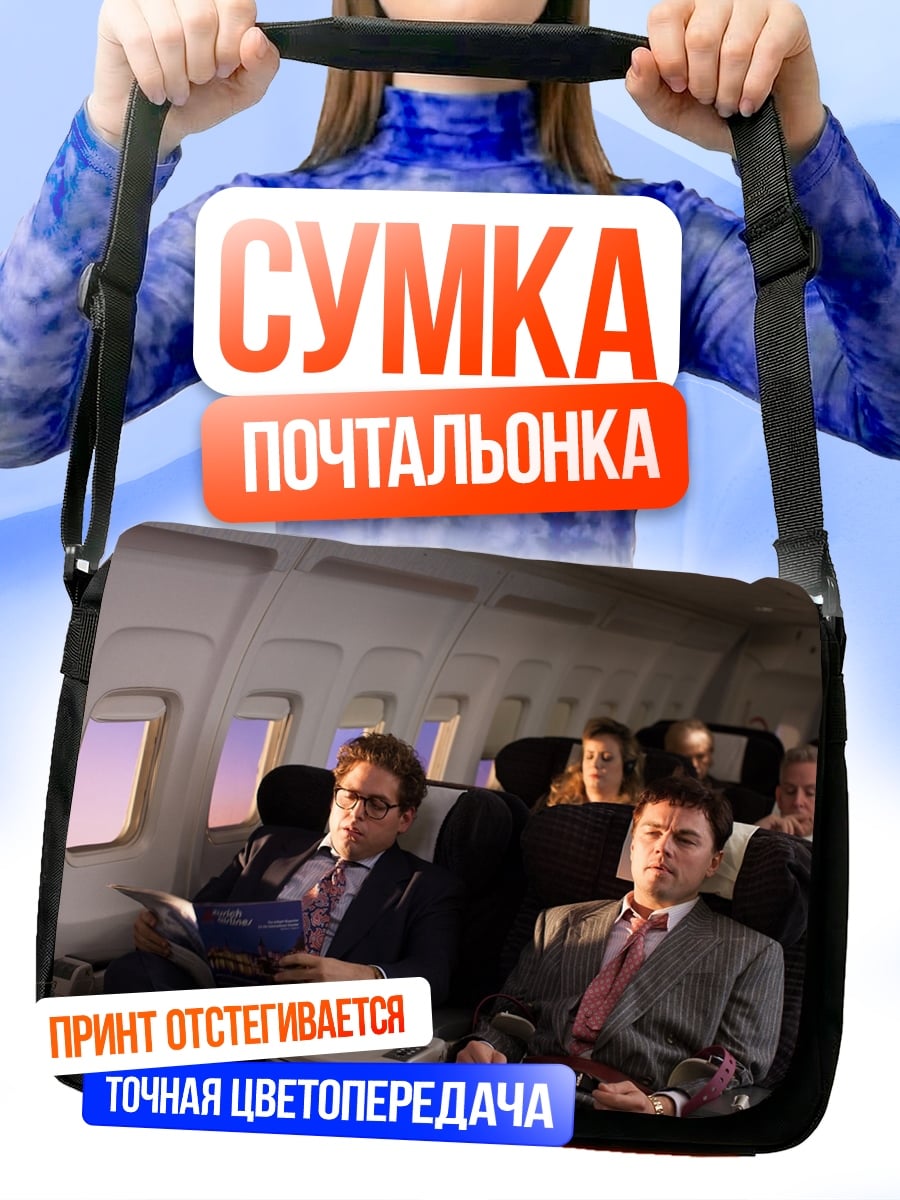Сумка-почтальонка Мужчины в самолете