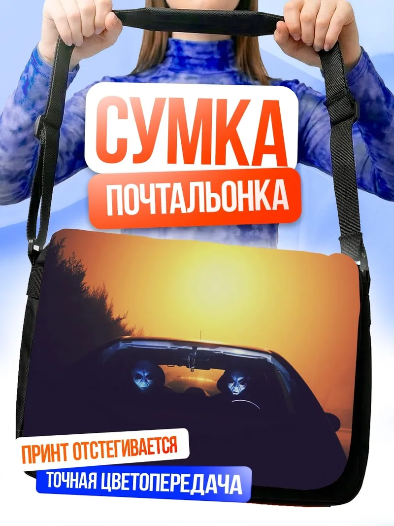 Сумка-почтальонка Призраки в машине
