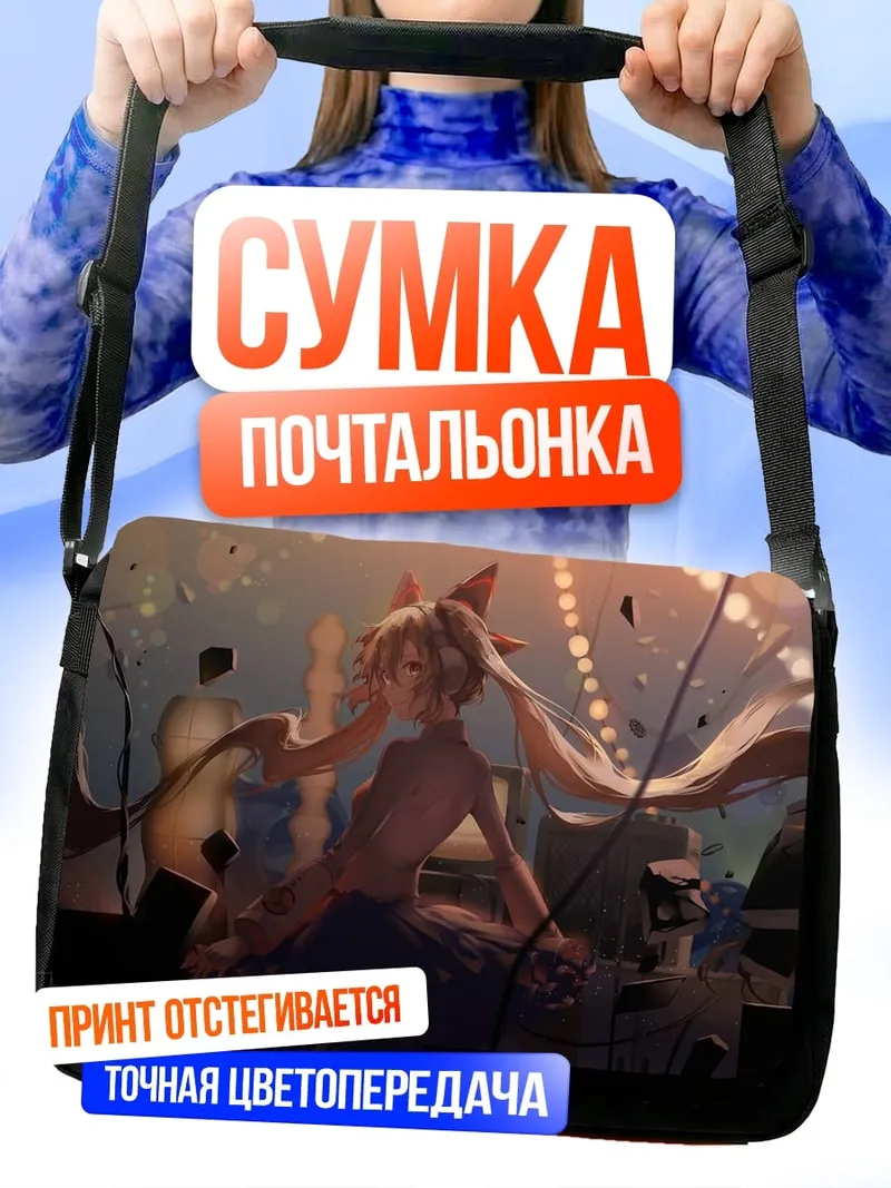 Сумка-почтальонка Аниме девушка