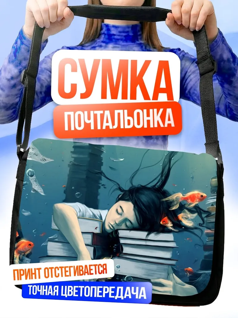 Сумка-почтальонка Девушка среди книг