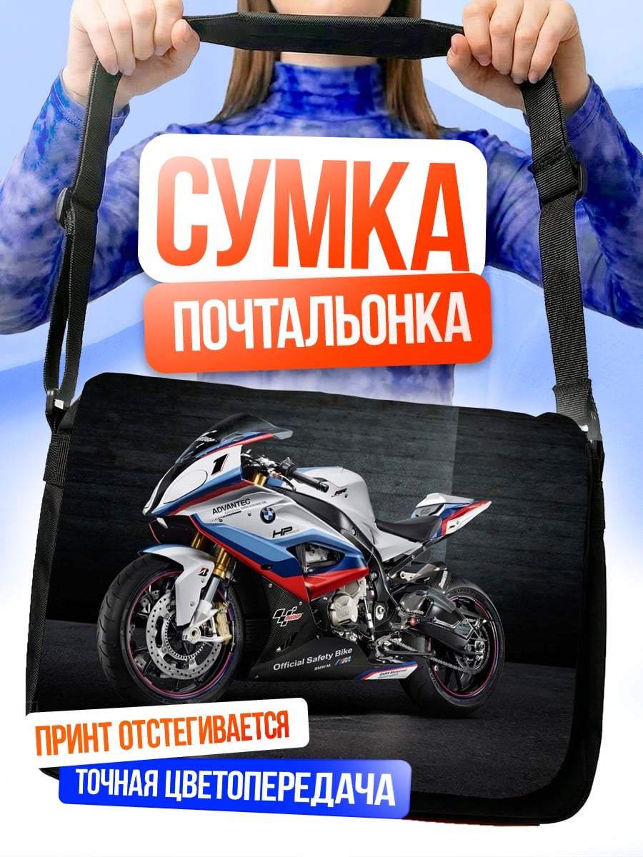 Сумка-почтальонка Спортивный мотоцикл BMW