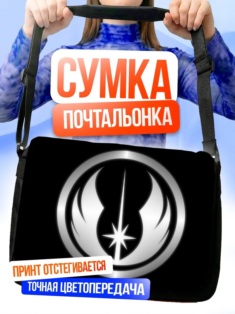 Сумка-почтальонка Знак джедаев
