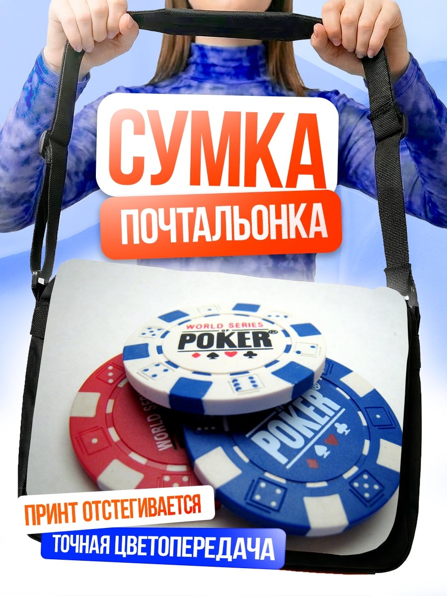 Сумка-почтальонка Фишки для покера