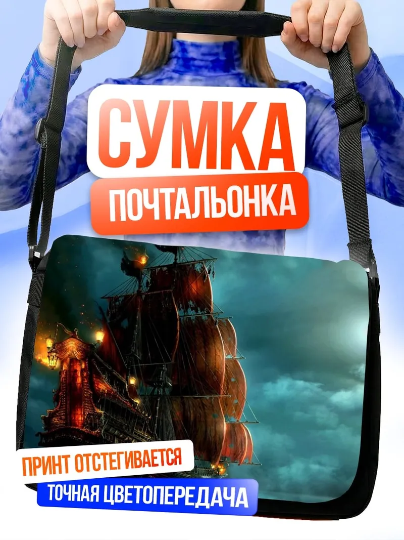 Сумка-почтальонка Пиратский корабль