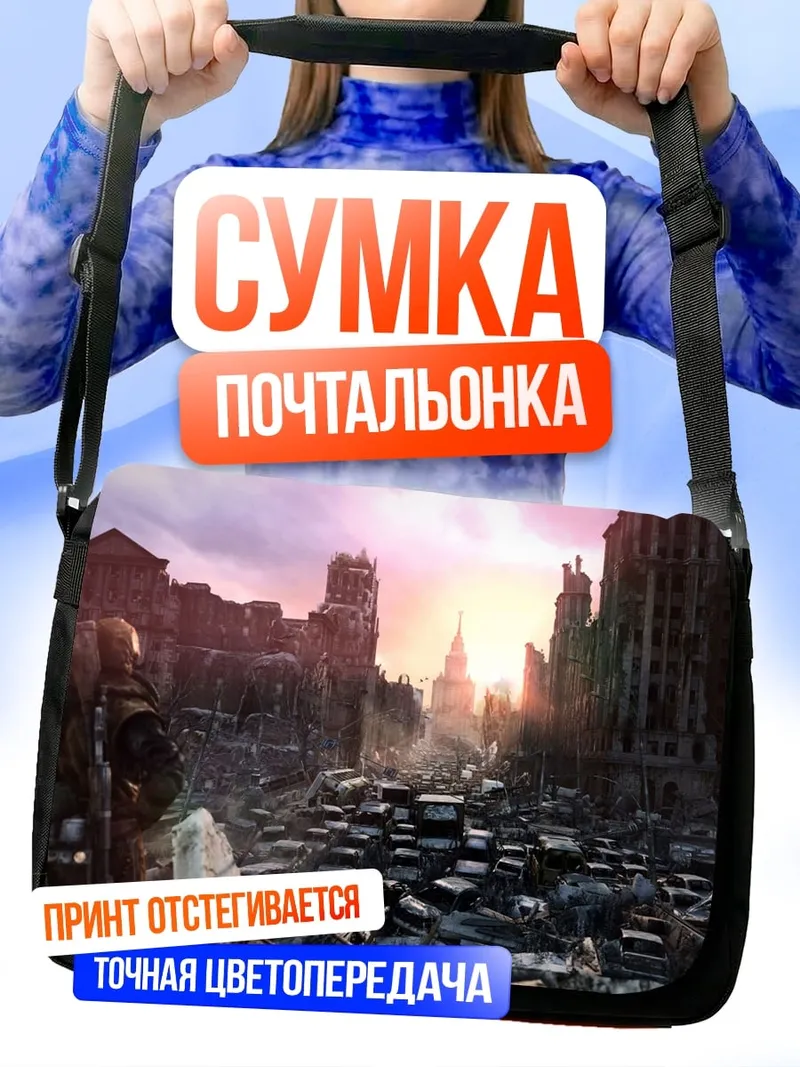 Сумка-почтальонка Разрушенный город рассвет