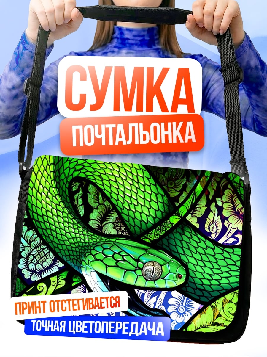 Сумка-почтальонка Зелёная змея узор