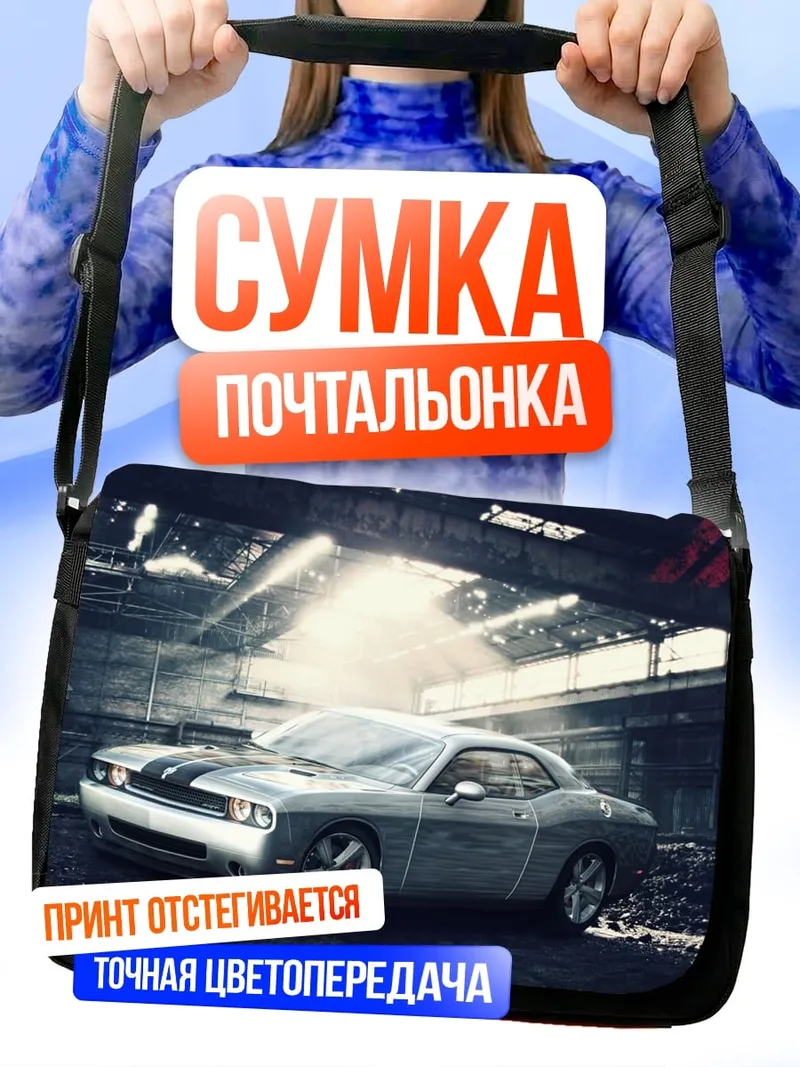 Сумка-почтальонка Ретро автомобиль гараж