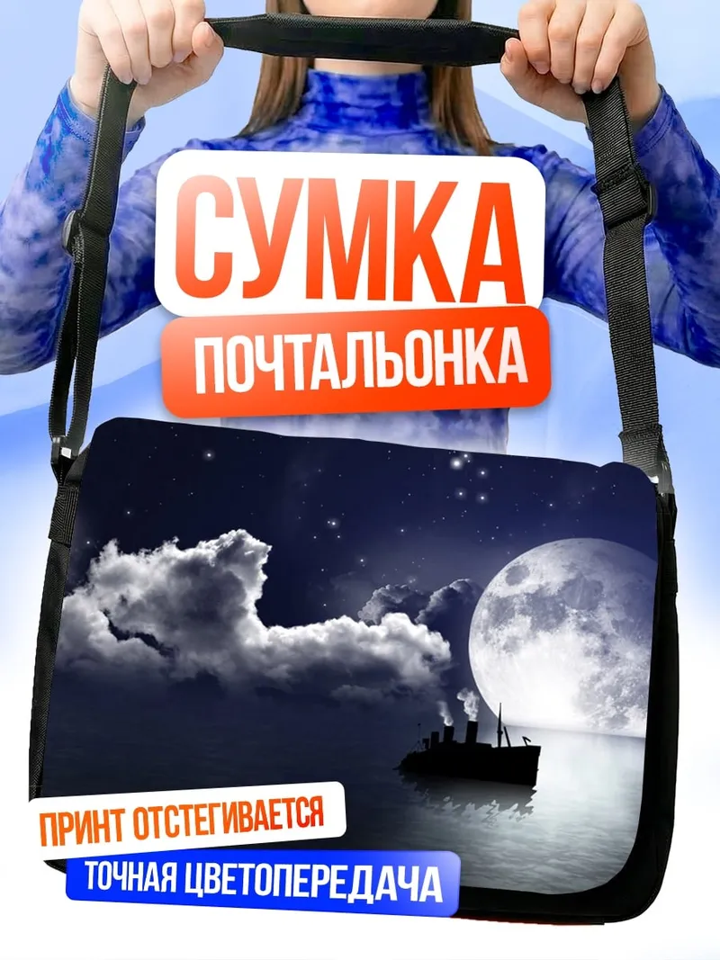 Сумка-почтальонка Корабль под луной