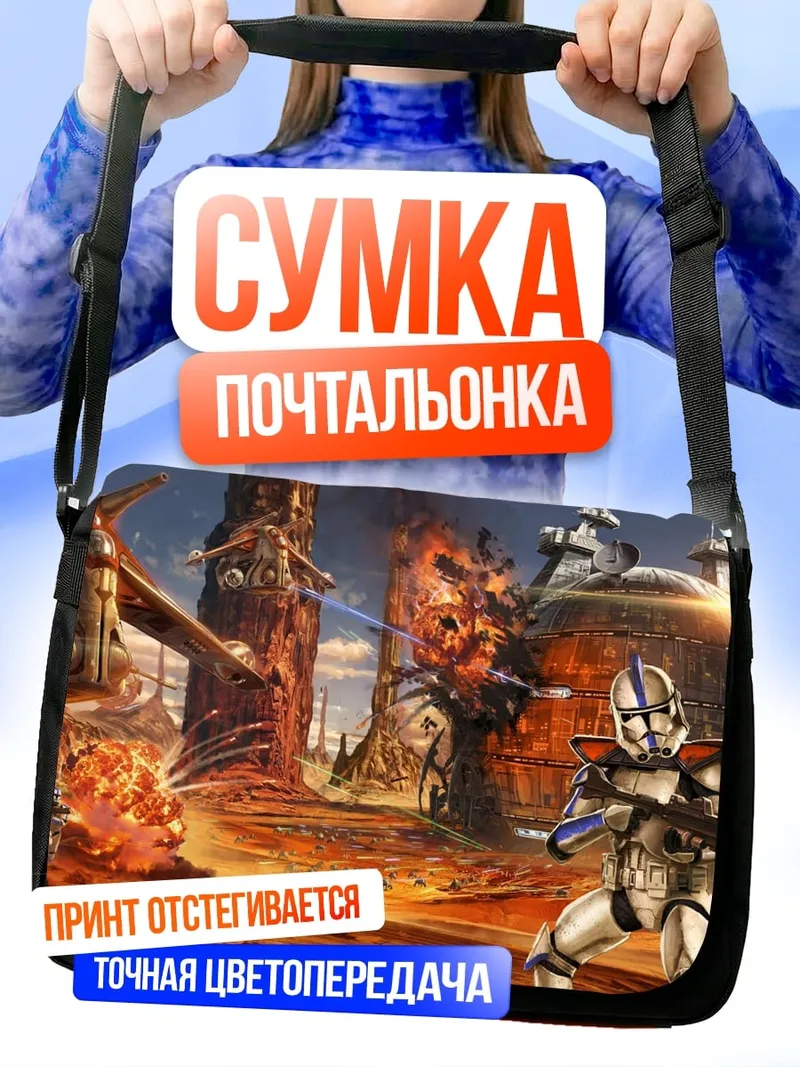 Сумка-почтальонка Звездные войны битва