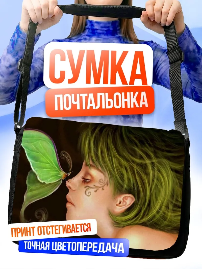 Сумка-почтальонка Фея и мотылек