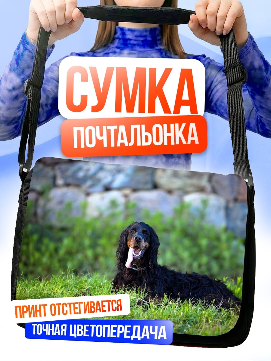 Сумка-почтальонка Черный пес на траве