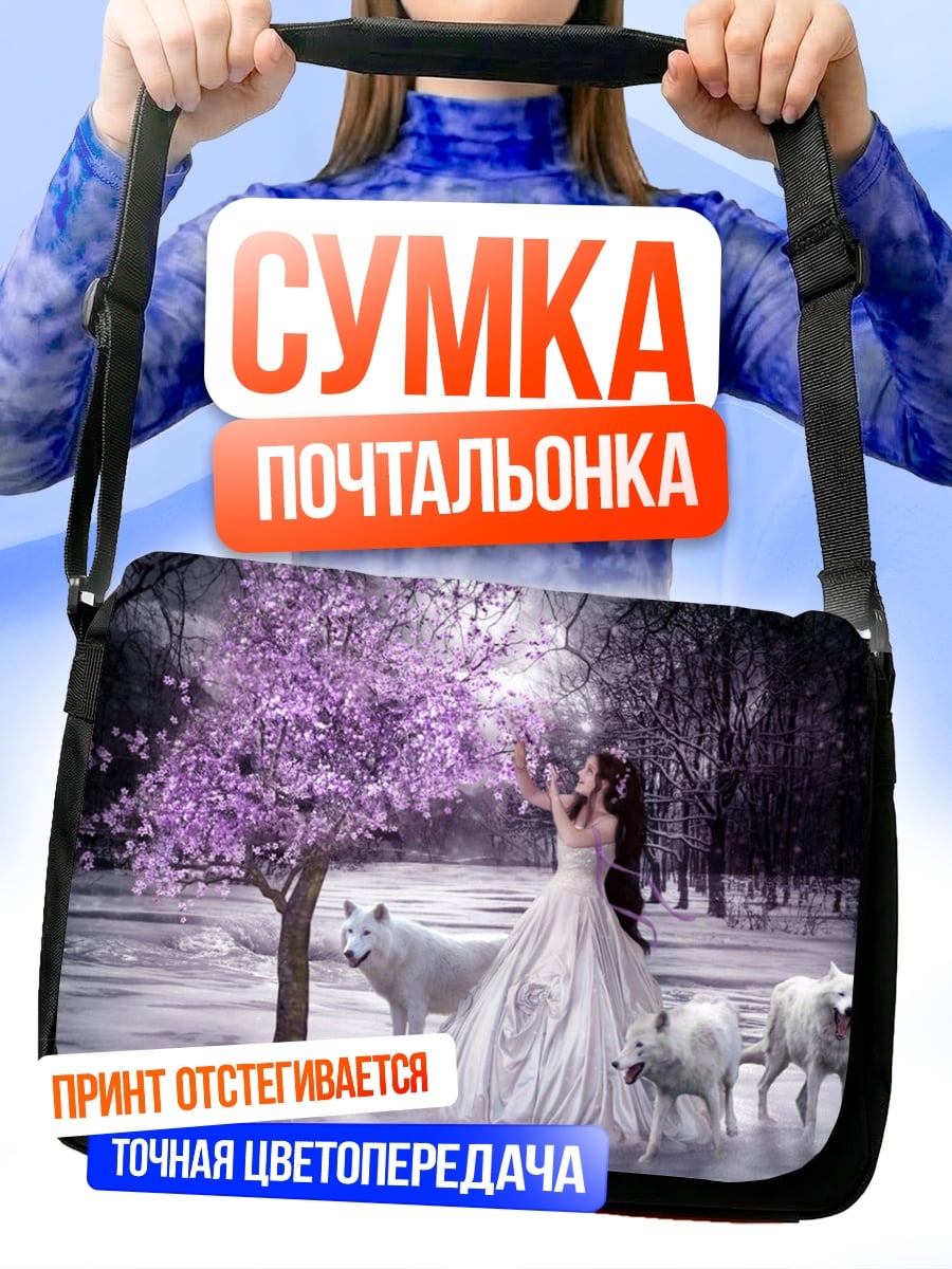 Сумка-почтальонка Девушка с волками