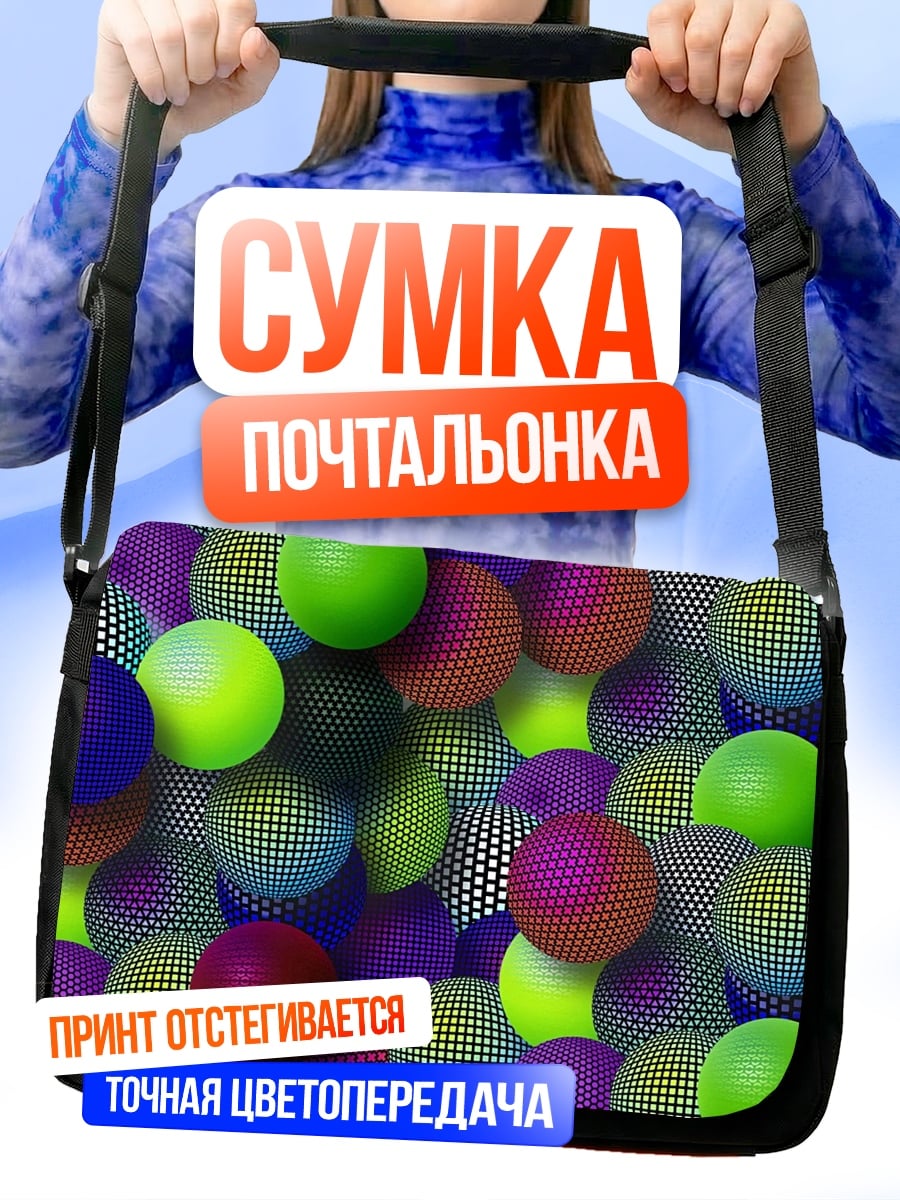 Сумка-почтальонка Разноцветные сферы
