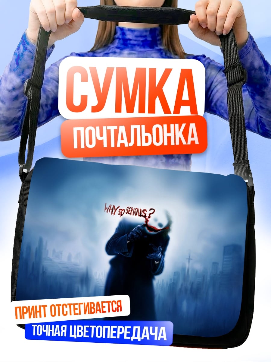 Сумка-почтальонка Почему такие серьезные