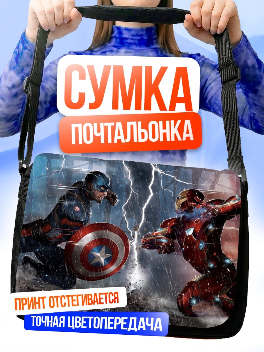 Сумка-почтальонка Капитан Америка Железный человек