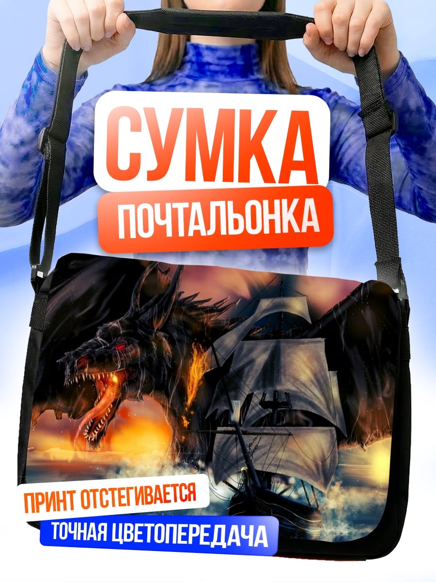 Сумка-почтальонка Дракон и корабль