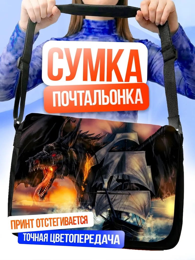 Сумка-почтальонка Дракон и корабль