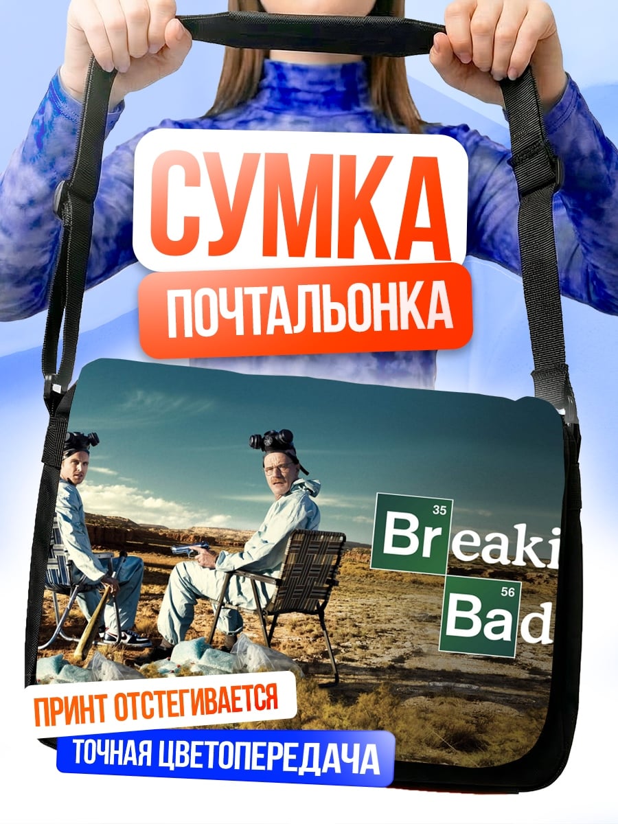 Сумка-почтальонка Во все тяжкие