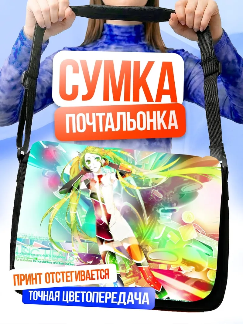 Сумка-почтальонка Радужная аниме девушка