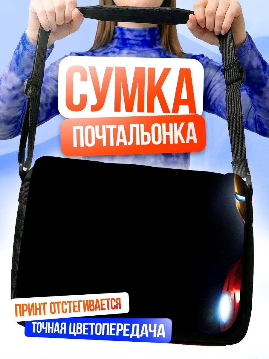 Сумка-почтальонка Железный человек