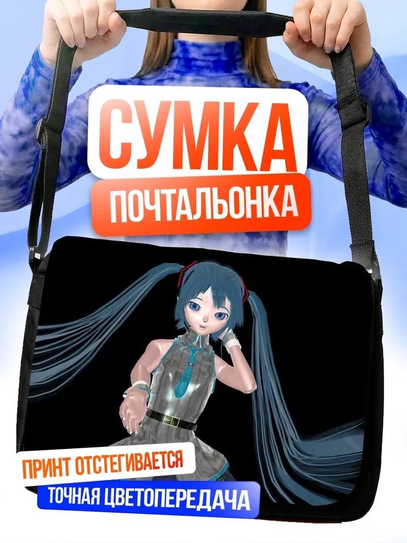 Сумка-почтальонка Аниме девушка Мику
