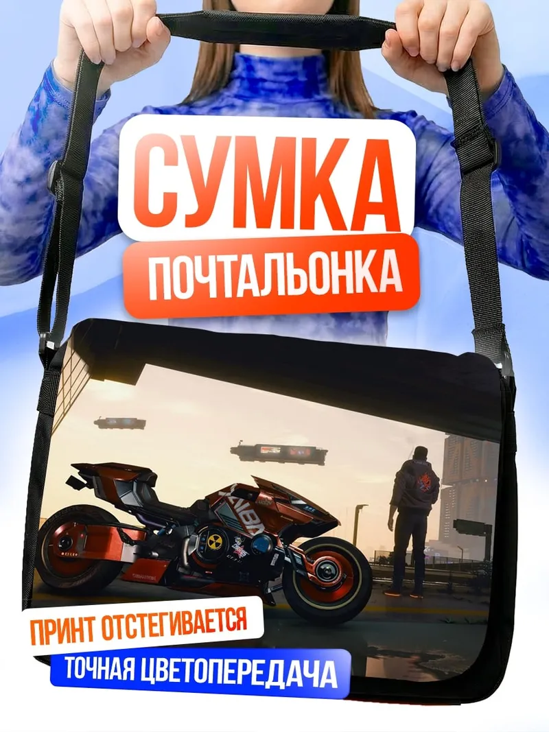Сумка-почтальонка киберпанк мотоцикл человек