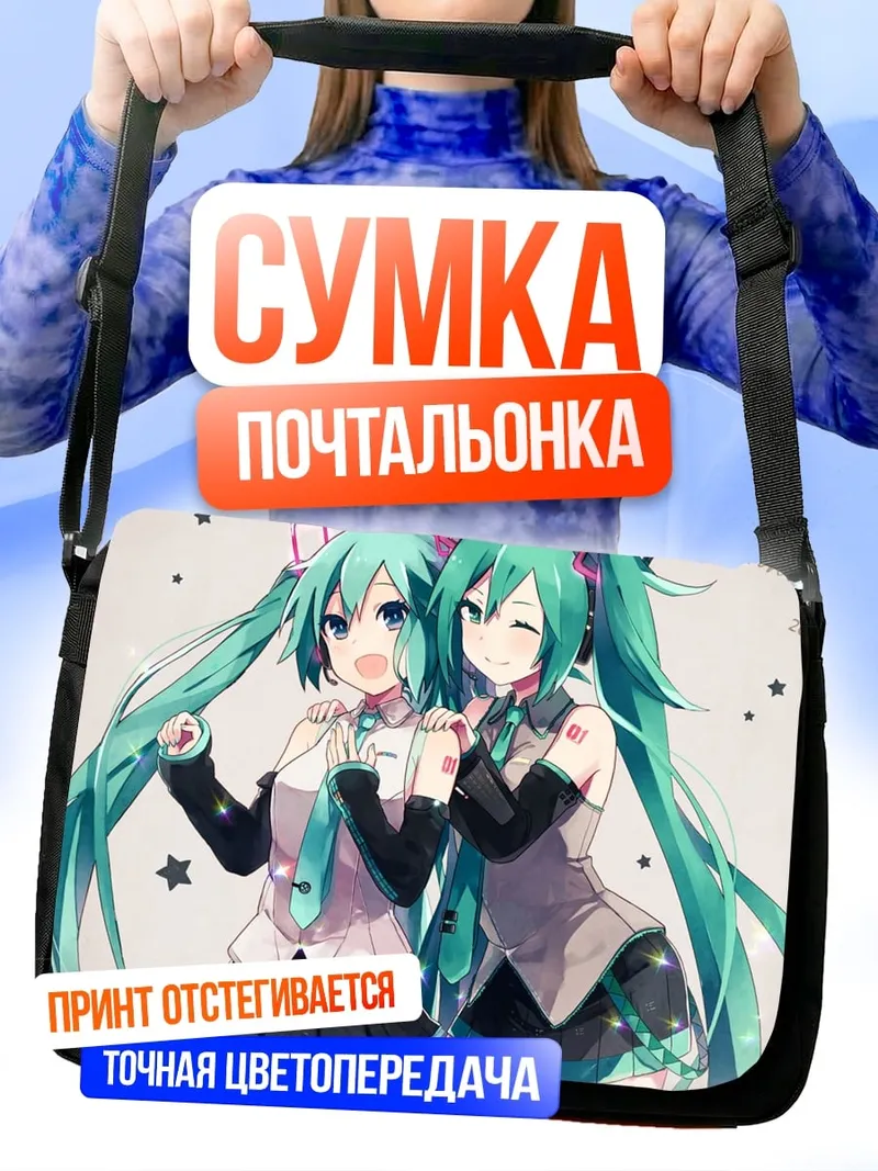 Сумка-почтальонка две аниме подруги