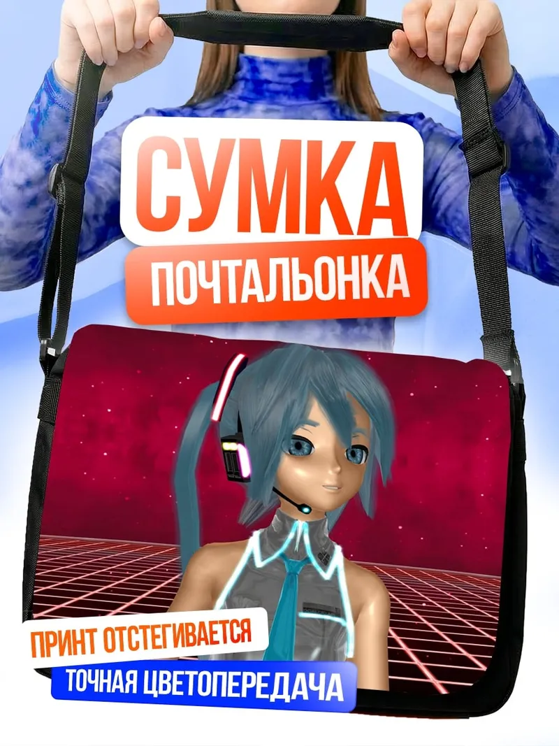 Сумка-почтальонка Мику Хацунэ
