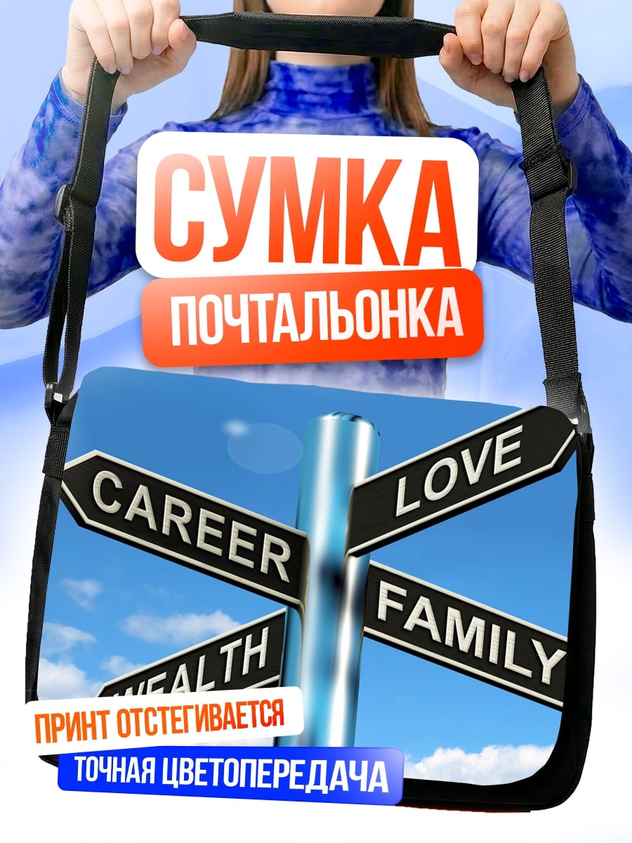 Сумка-почтальонка Перекресток жизни выбор
