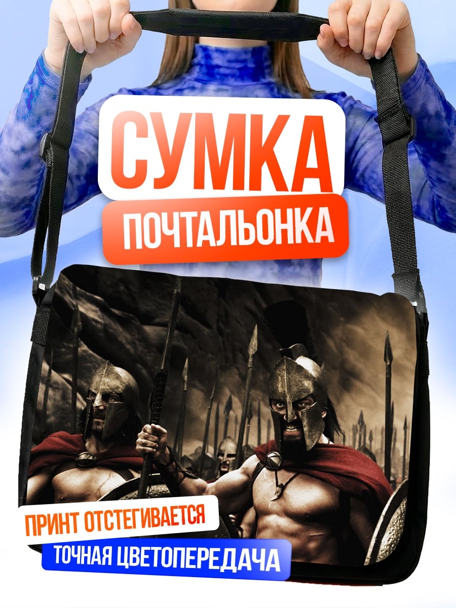 Сумка-почтальонка Воины Спарты битва