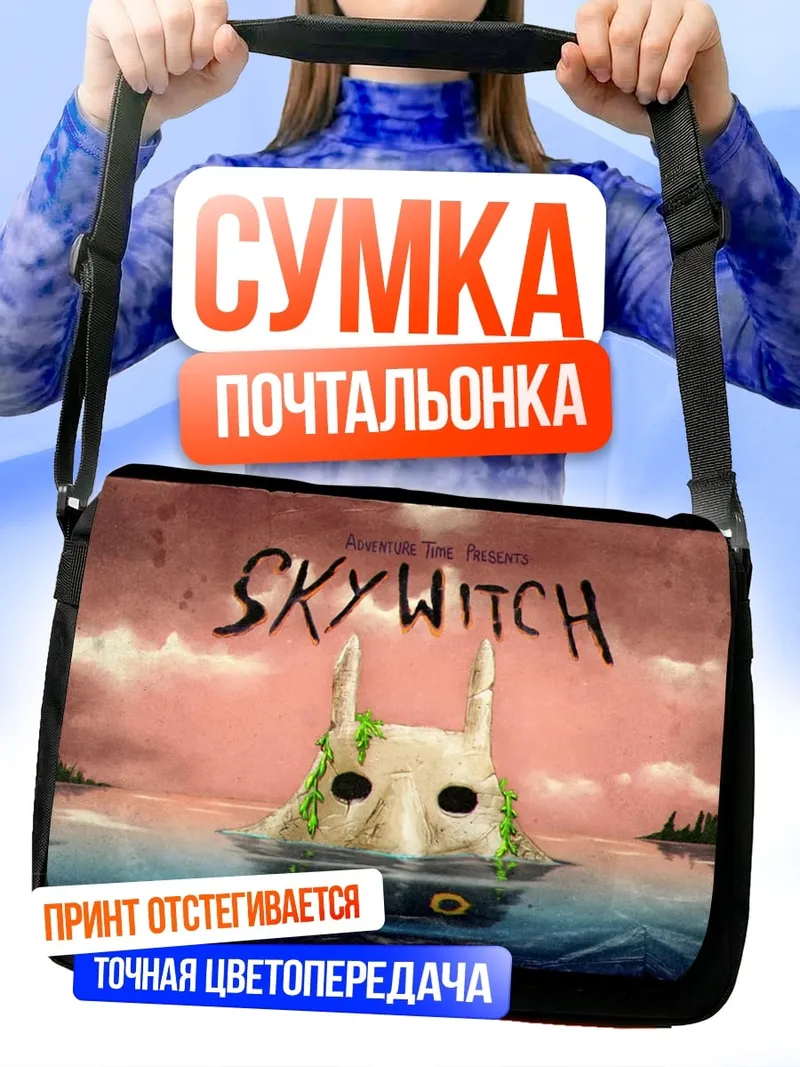 Сумка-почтальонка Мистический Skywitch арт