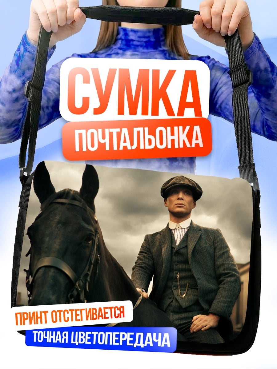 Сумка-почтальонка Томми Шелби