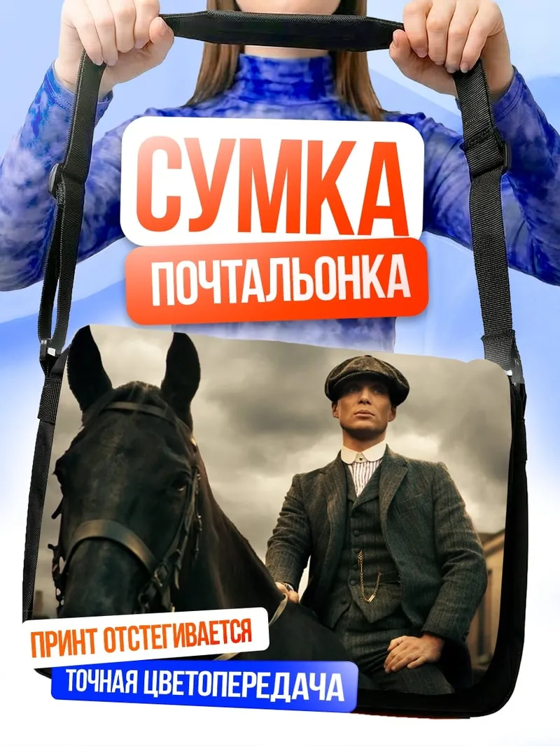 Сумка-почтальонка Томми Шелби