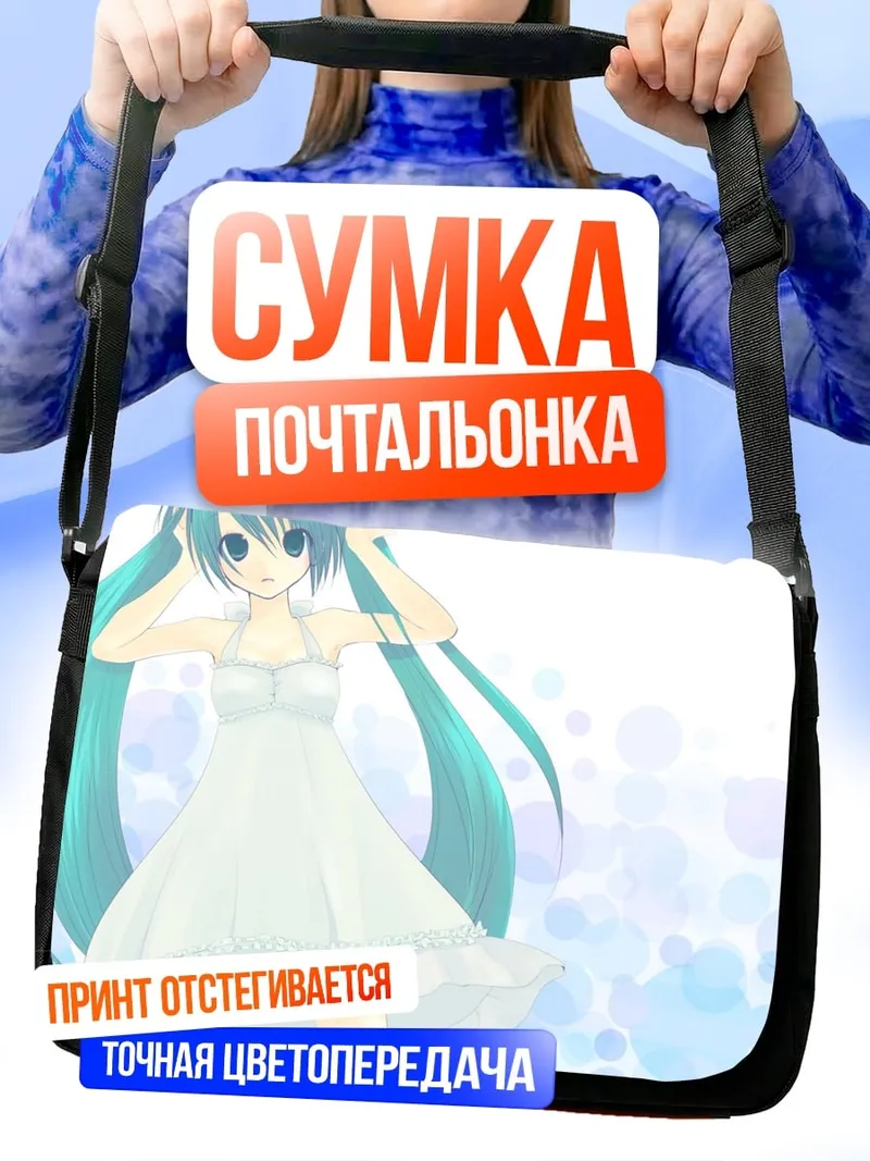 Сумка-почтальонка аниме девушка Мику