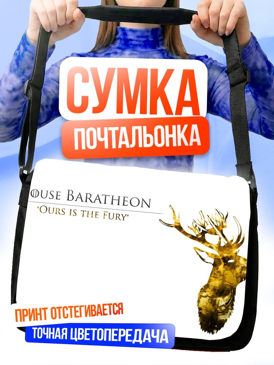Сумка-почтальонка Герб Баратеон
