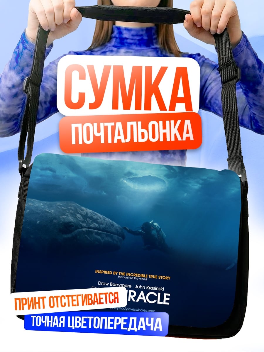 Сумка-почтальонка кит чудо