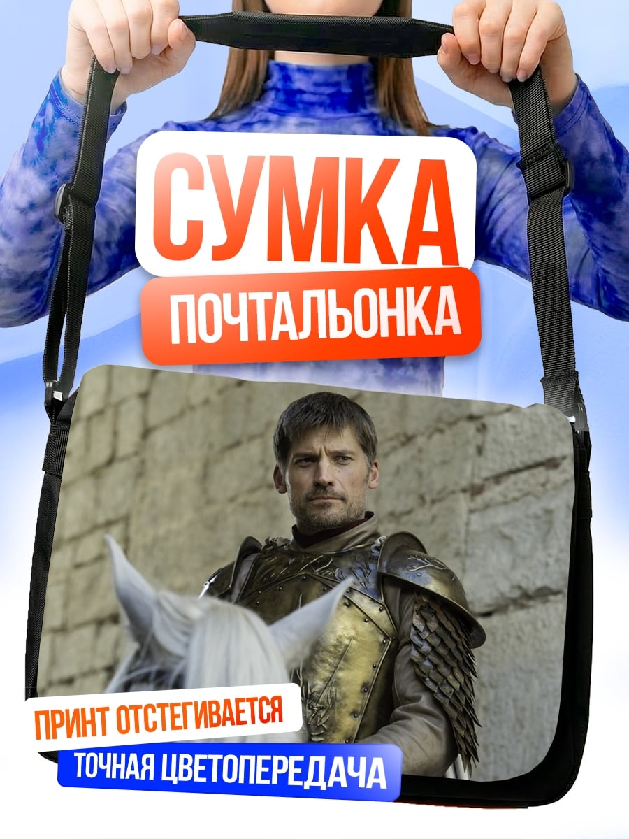 Сумка-почтальонка Джейме Ланнистер