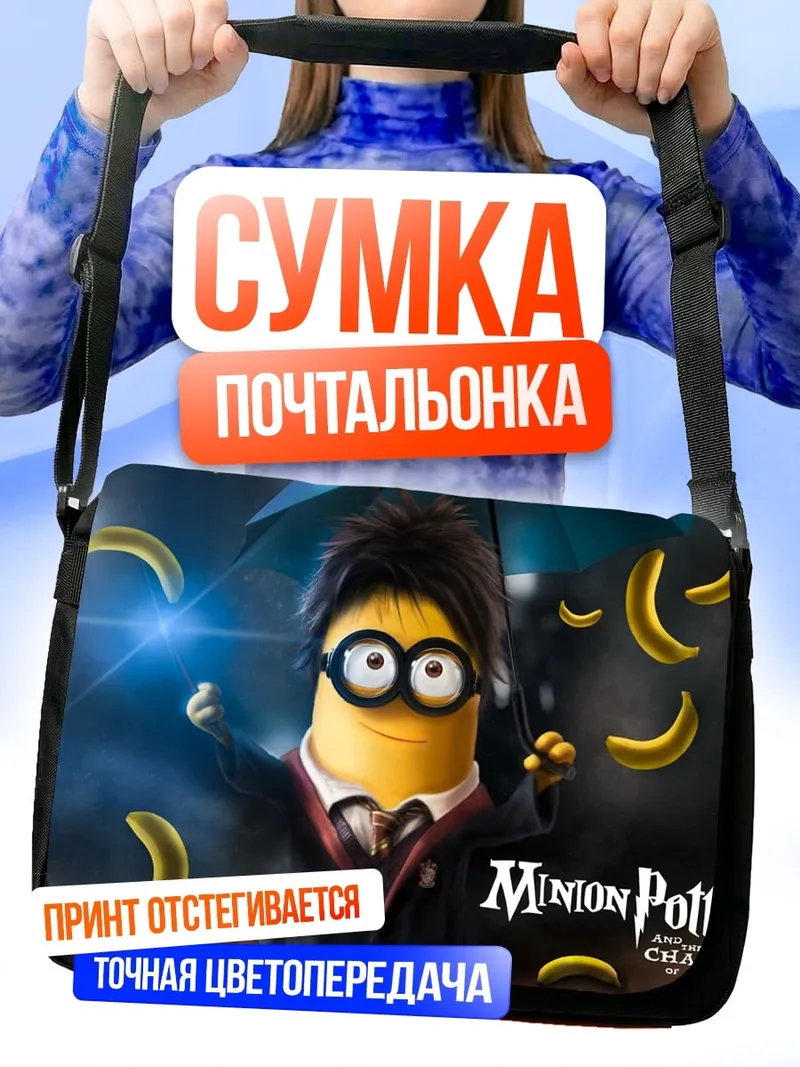 Сумка-почтальонка Миньон Поттер