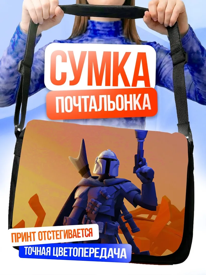 Сумка-почтальонка Мандалорец с бластером