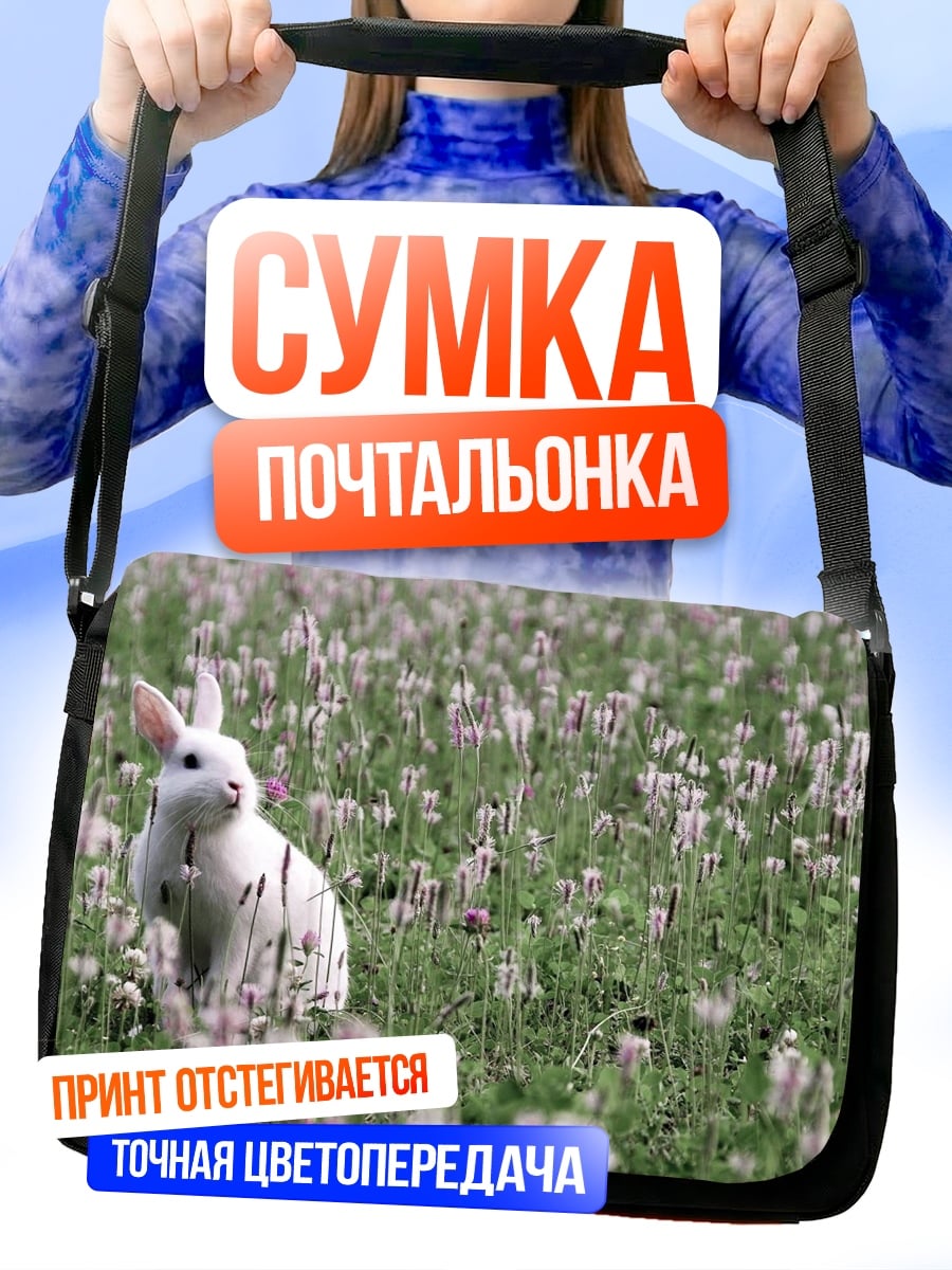 Сумка-почтальонка белый кролик в поле