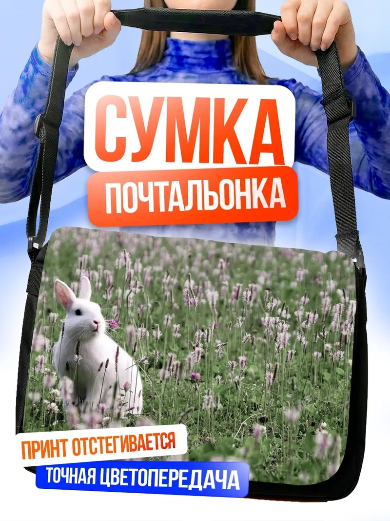 Сумка-почтальонка белый кролик в поле