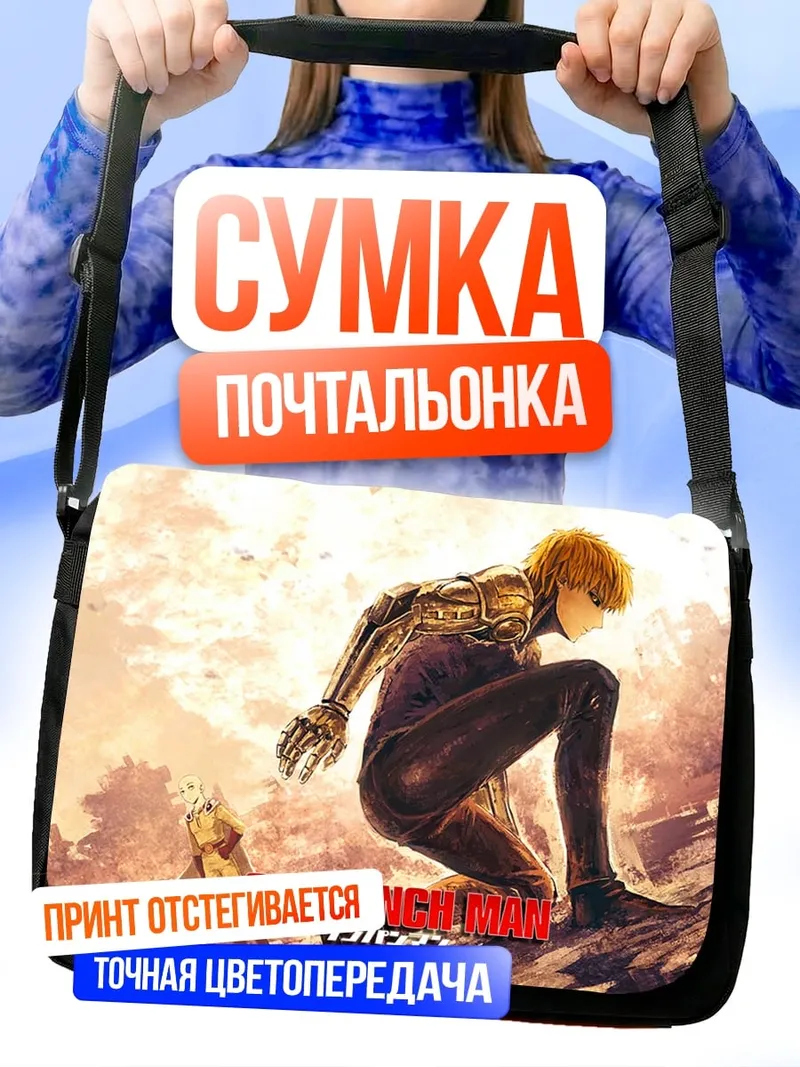 Сумка-почтальонка One Punch Man