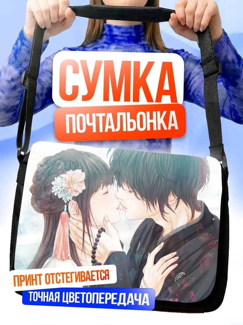 Сумка-почтальонка аниме пара целуется
