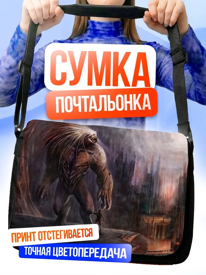 Сумка-почтальонка монстр в городе